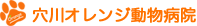 穴川オレンジ動物病院ロゴ
